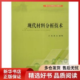 正版書籍現(xiàn)代材料分析技術(shù)黎兵9787569012118新華倉庫多倉直發(fā)