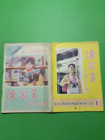 读写算高小1989/1、4 共2本合售