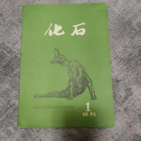 创刊号： 化石 （试刊号）