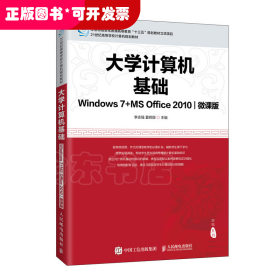 大学计算机基础（Windows7+MSOffice2010)(微课版)