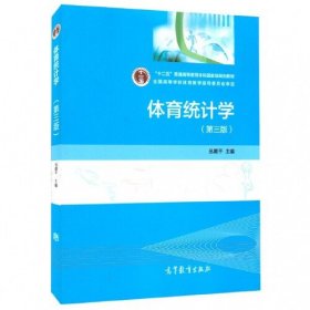 【正版二手】体育统计学第三版第3版丛湖平 高等教育出版社9787040423358