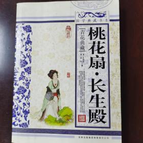 青花典藏：桃花扇·长生殿（珍藏版）