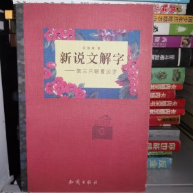 新说文解字:第三只眼看汉字