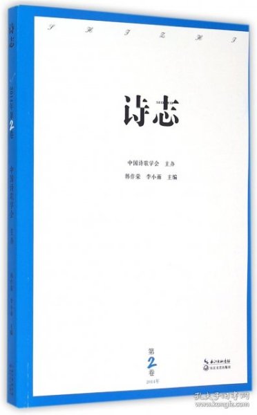 诗志（2014年第2卷）