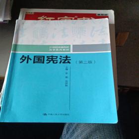 外国宪法（第二版）/21世纪中国高校法学系列教材