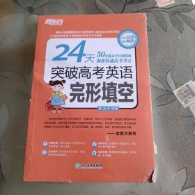 新东方 24天突破高考英语完形填空