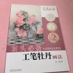 中国画技法教程——工笔牡丹画法