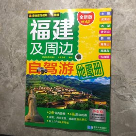 2015福建及周边自驾游地图册（新版）