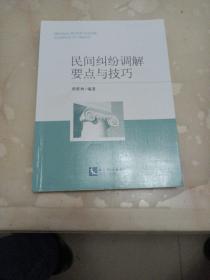 民间纠纷调解要点与技巧
