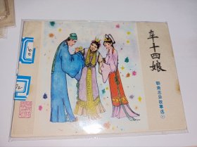 连环画=====辛十四娘》山东版聊斋》！