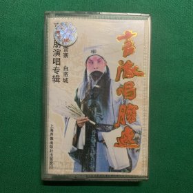 京剧~言派唱腔选，白帝城