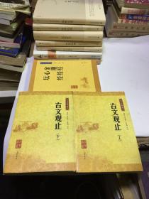 中华经典藏书：古文观止（上下）、金刚经 心经 坛经