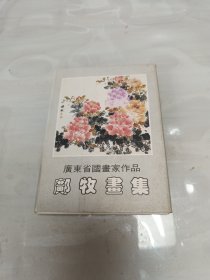 广东省国画家作品《邝牧画集》卡片12张