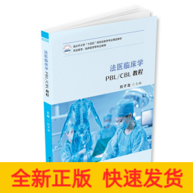 法醫(yī)臨床學(xué)PBL/CBL教程
