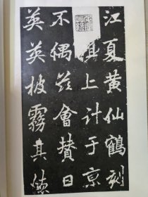李邕书麓山寺碑