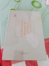 貴州麻山地區(qū)三個(gè)知系苗族的生計(jì)方式比較研究，末開封，，A區(qū)