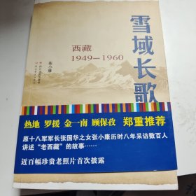 雪域长歌：西藏1949--1960