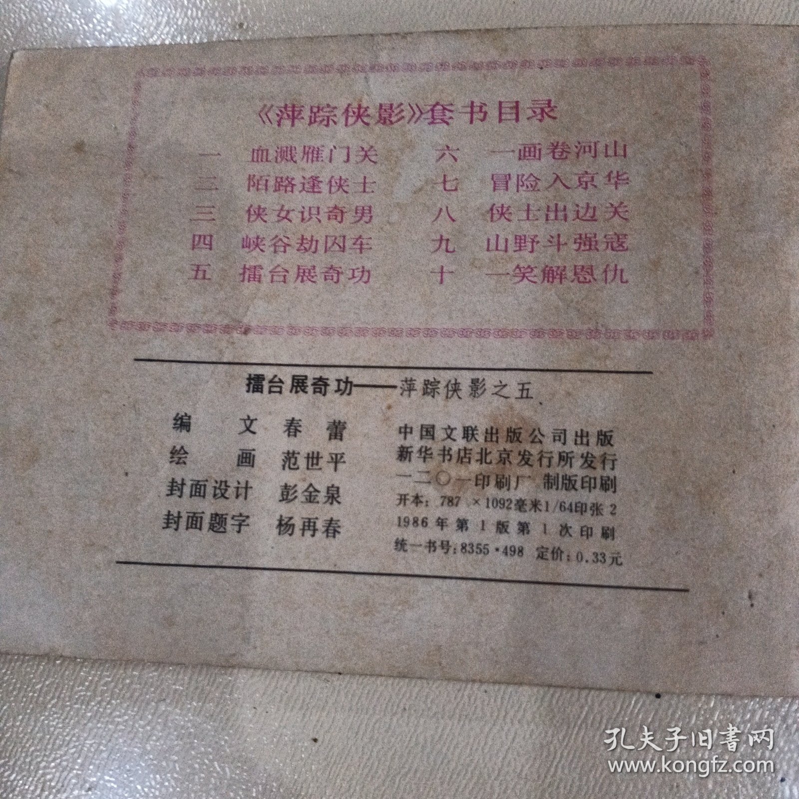 连环画，擂台展奇功，萍踪侠影之五