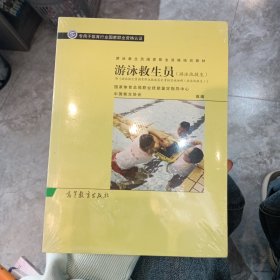 游泳救生员国家职业资格培训教材：游泳救生员（游泳池救生）（配考核实施细则）