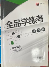 全品学练考. 高中数学．3：必修