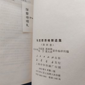 马克思恩格斯选集 全4卷 精装，内页干净整洁很新，，第二四卷内有点笔迹不多，外品详见图