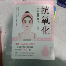 抗氧化 一定要趁早（美白抗老先抗氧）