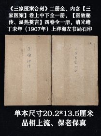 稀少古籍《三家医案合刻》二册全，内含【三家医案】卷上中下全一册，【医效秘传、温热赘言】四卷全一册，清光绪丁未年（1907年）上洋海左书局石印，单本尺寸20.2/13.5厘米，品相如图！保老保真！！！