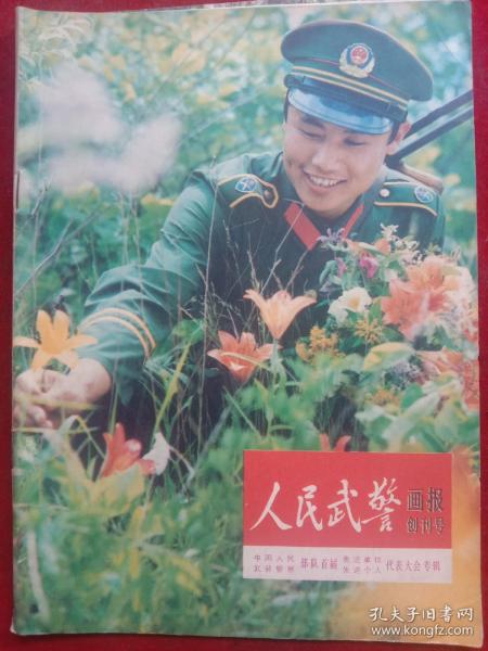 《人民武警画报——创刊号》