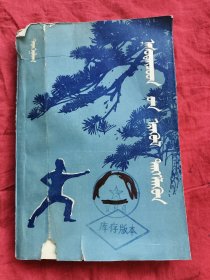 老年保健 （蒙文）老年保健