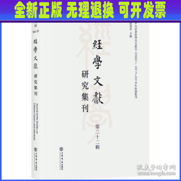 经学文献研究集刊（第二十二辑）