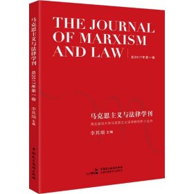 马克思主义与法律学刊