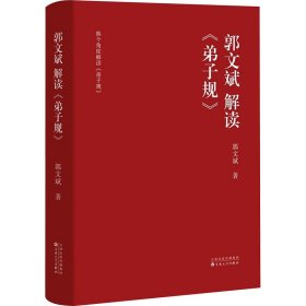 郭文斌解读《弟子规》