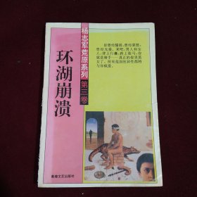 环湖崩溃