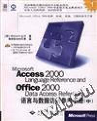 Microsoft Access 2000 language reference and Office 2000 data access reference语言与数据访问参考手册