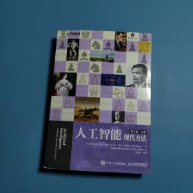 人工智能：现代方法：第4版上册