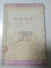 木匠迎亲  秦腔  西安市秦腔剧院一团集体讨论  鱼闻诗执笔  文娱小演唱  长安书店  1962年