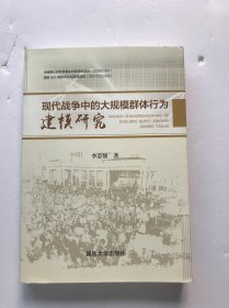 现代战争中的大规模群体行为建模研究李志强