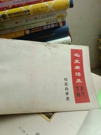 毛主席语录 隶书字帖 纪念白求嗯