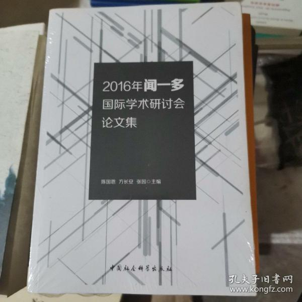 2016年闻一多国际学术研讨会论文集