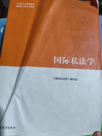 孔夫子旧书网--国际私法学