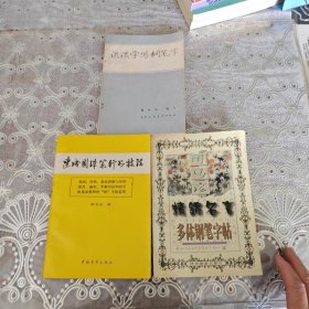 谈谈学写钢笔字·速成圆珠笔行书技法·精锦名言多体钢笔字帖：三册