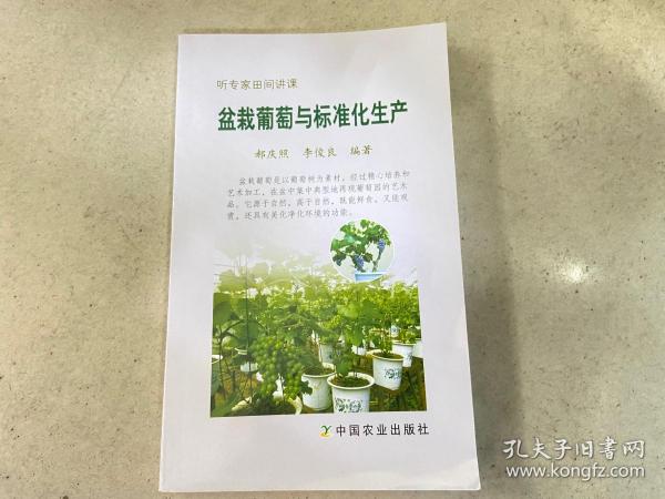 盆栽葡萄与标准化生产（听专家田间讲课）