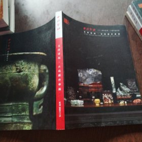 西泠印社 文房清玩古玩杂件专场
