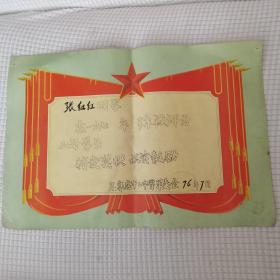 石家庄二十中1976年上半学期三好学生证