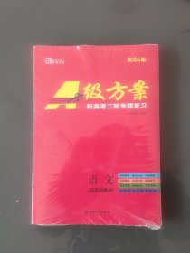 A级方案（新高考二轮专题复习）2024版全新未开封