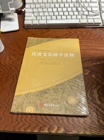 良渚文化研学读物   全新 未拆封书脊如图