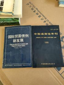 中国海商法年刊1990+国际贸易惯例新发展（2本合售）