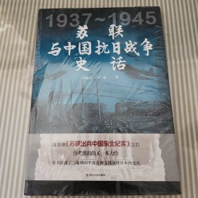 苏联与中国抗日战争史话
