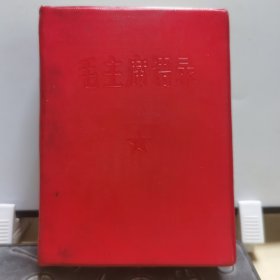 67语录：64开稀缺超厚版毛主席语录（66年湖北版，有页眉，内容与普通版本不同，值得收藏，有毛泽东思想红卫兵印章）