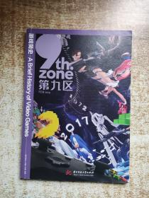 游戏简史 9th.zone第九区